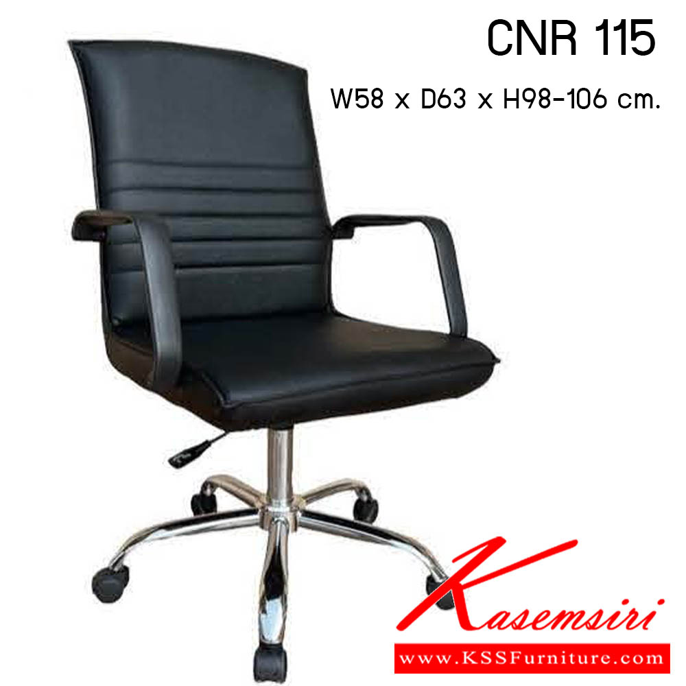 81042::CNR 115::เก้าอี้สำนักงาน ขนาด580X590X900-1020มม. สีดำ หนัง PVC ขาเหล็กแแป็ปปั๊มขึ้นรูปชุปโครเมี่ยม เก้าอี้สำนักงาน CNR